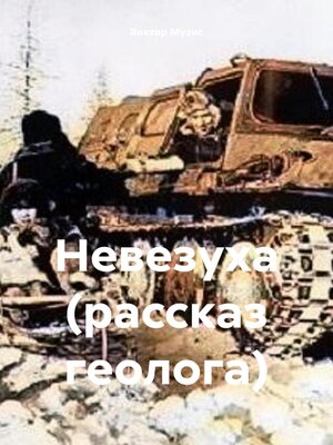 cover image of Невезуха (рассказ геолога)